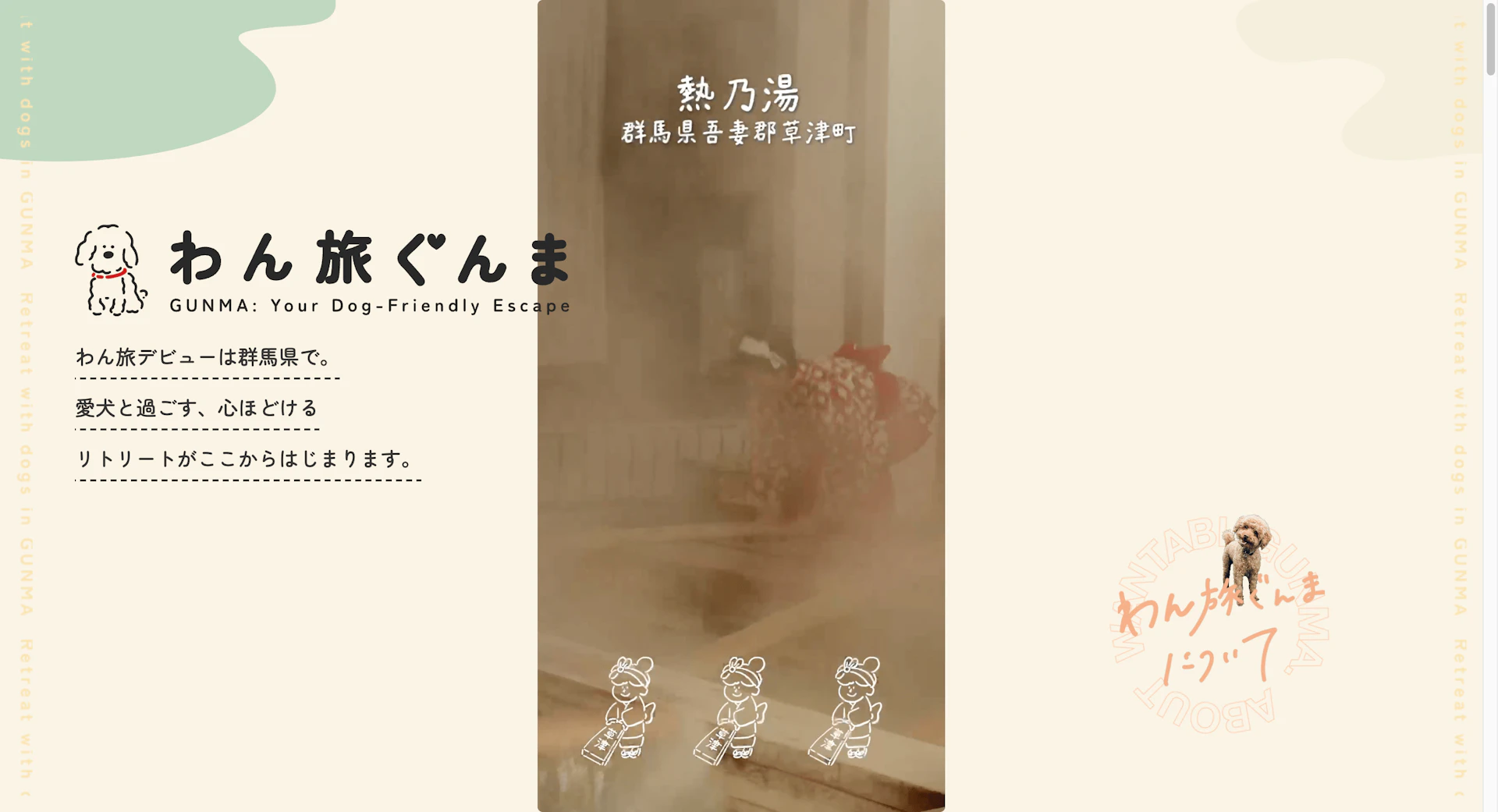 群馬県「わん旅ぐんま」ペットツーリズム推進プロジェクト