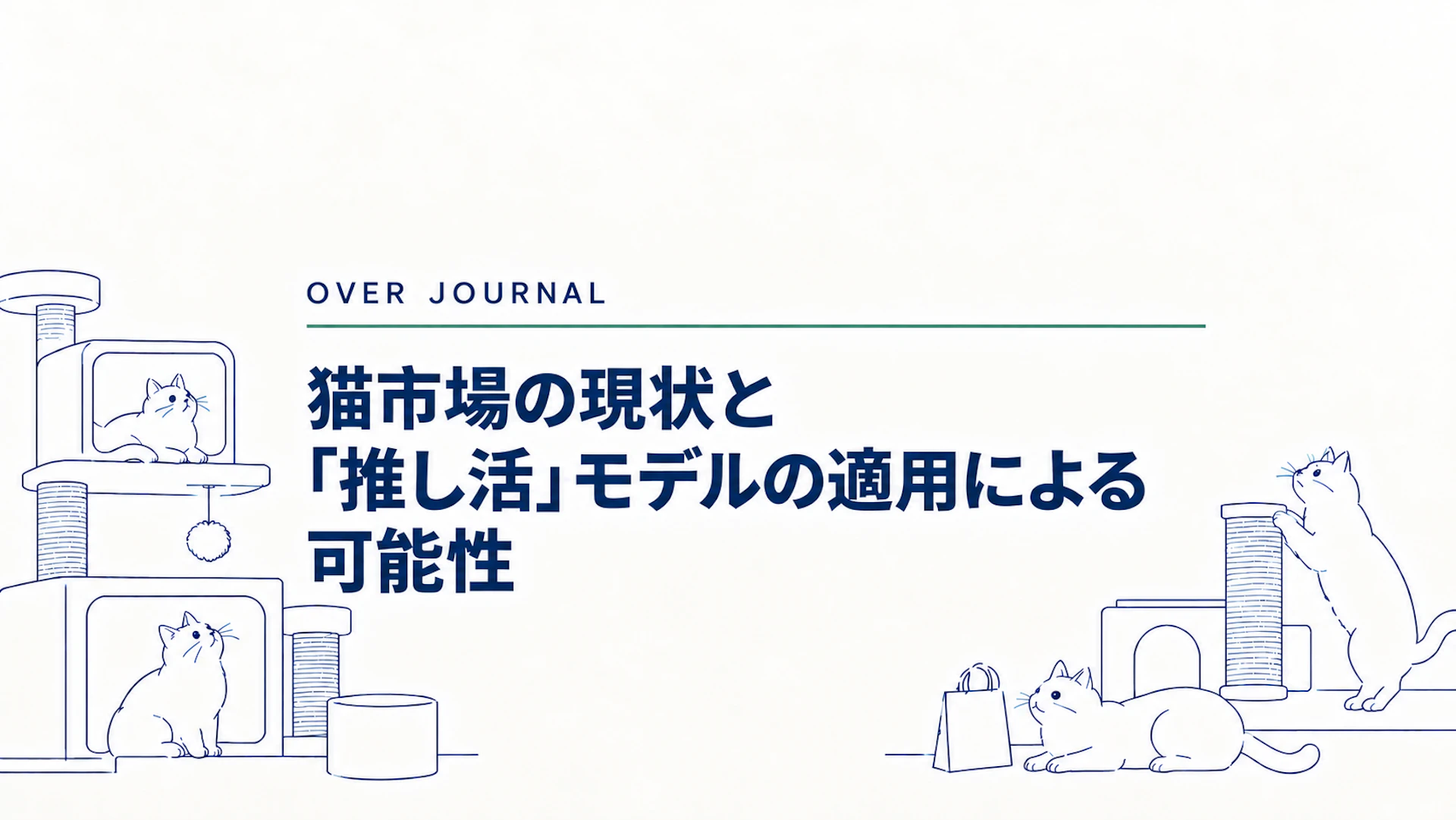 猫市場の現状と「推し活」モデルの適用による可能性