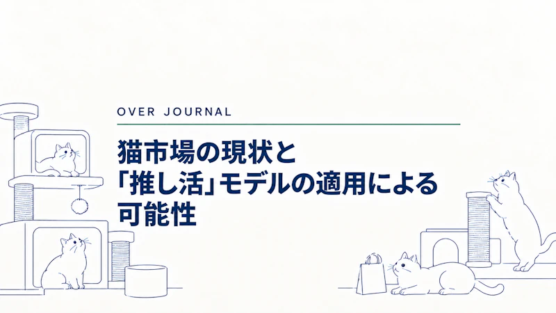 猫市場の現状と「推し活」モデルの適用による可能性