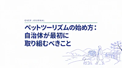 ペットツーリズムの始め方：自治体が最初に取り組むべきこと