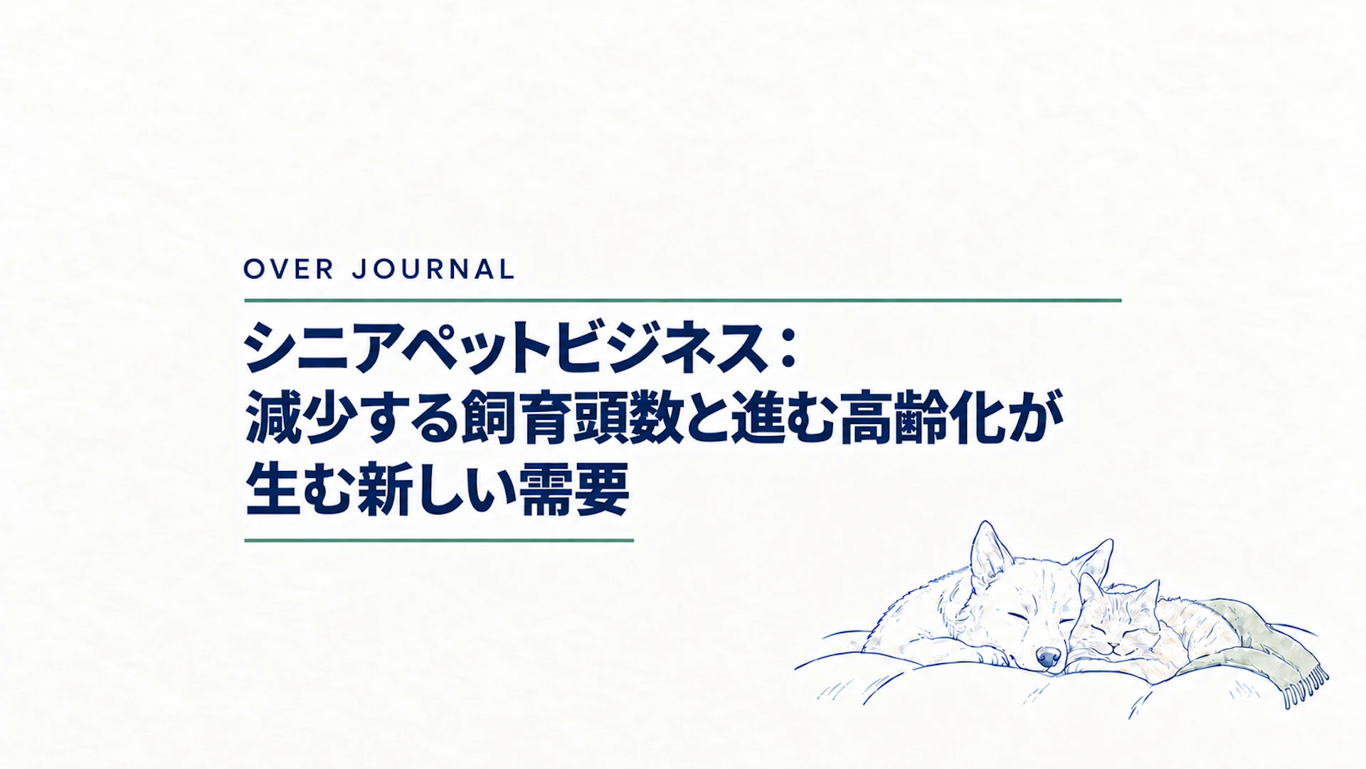シニアペットビジネス：減少する飼育頭数と進む高齢化が生む新しい需要