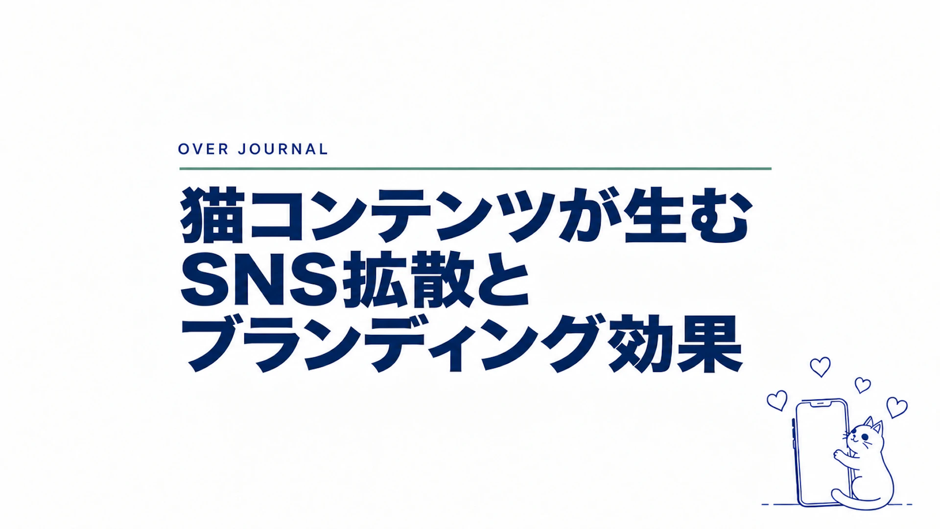 猫コンテンツが生むSNS拡散とブランディング効果