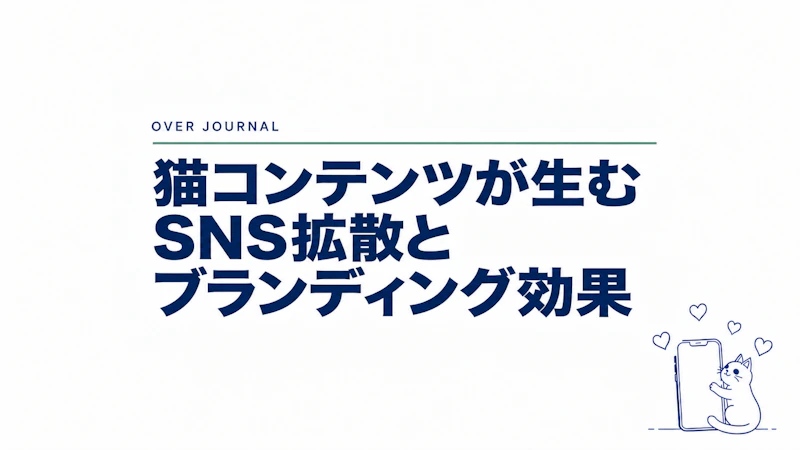 猫コンテンツが生むSNS拡散とブランディング効果