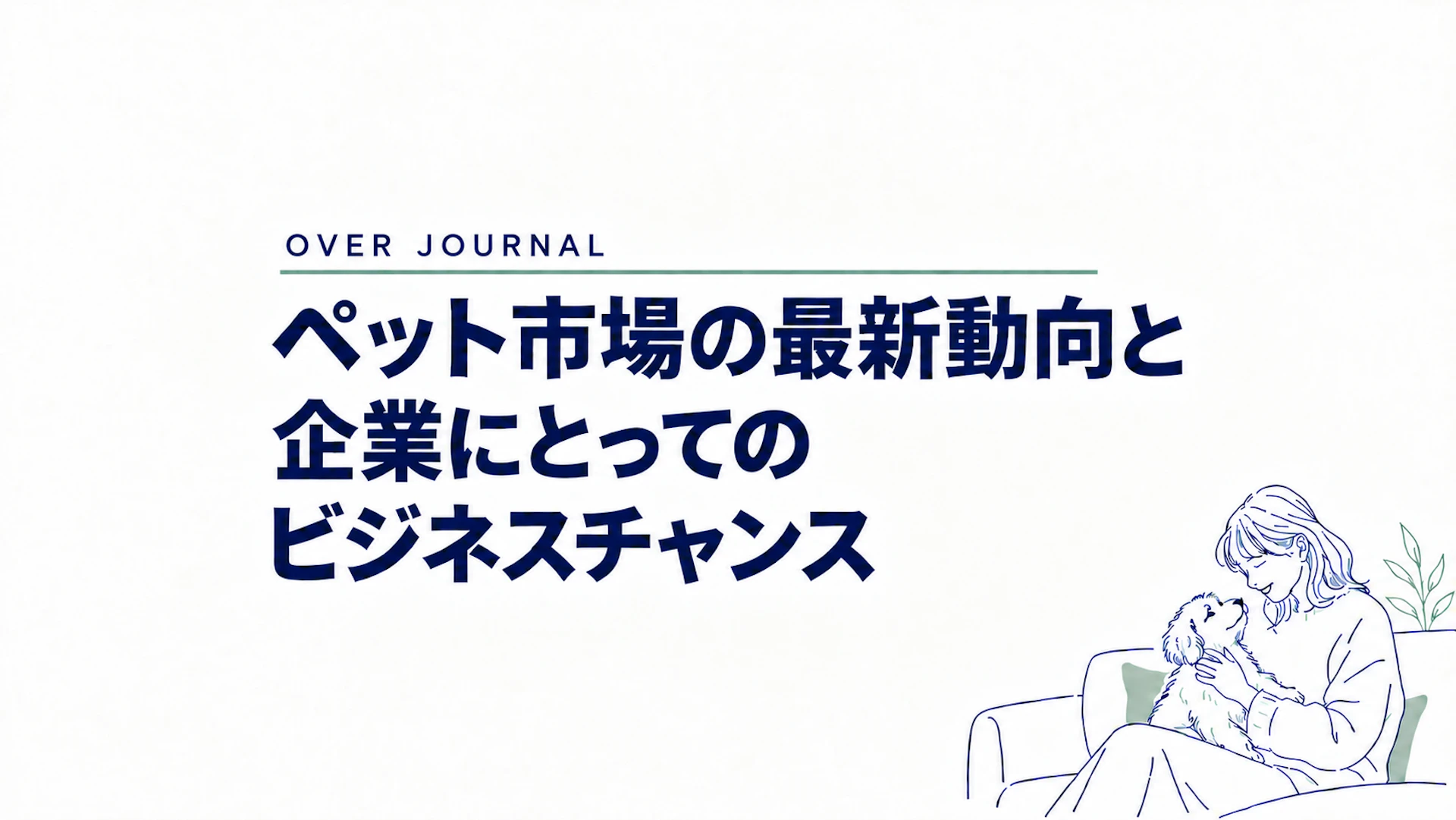 ペット市場の最新動向と企業にとってのビジネスチャンス