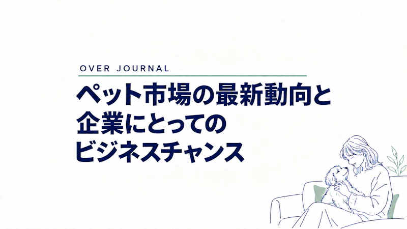 ペット市場の最新動向と企業にとってのビジネスチャンス