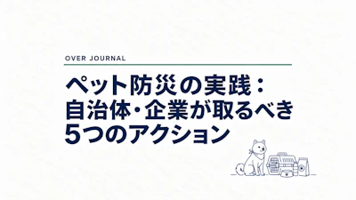 ペット防災の実践：自治体・企業が取るべき5つのアクション