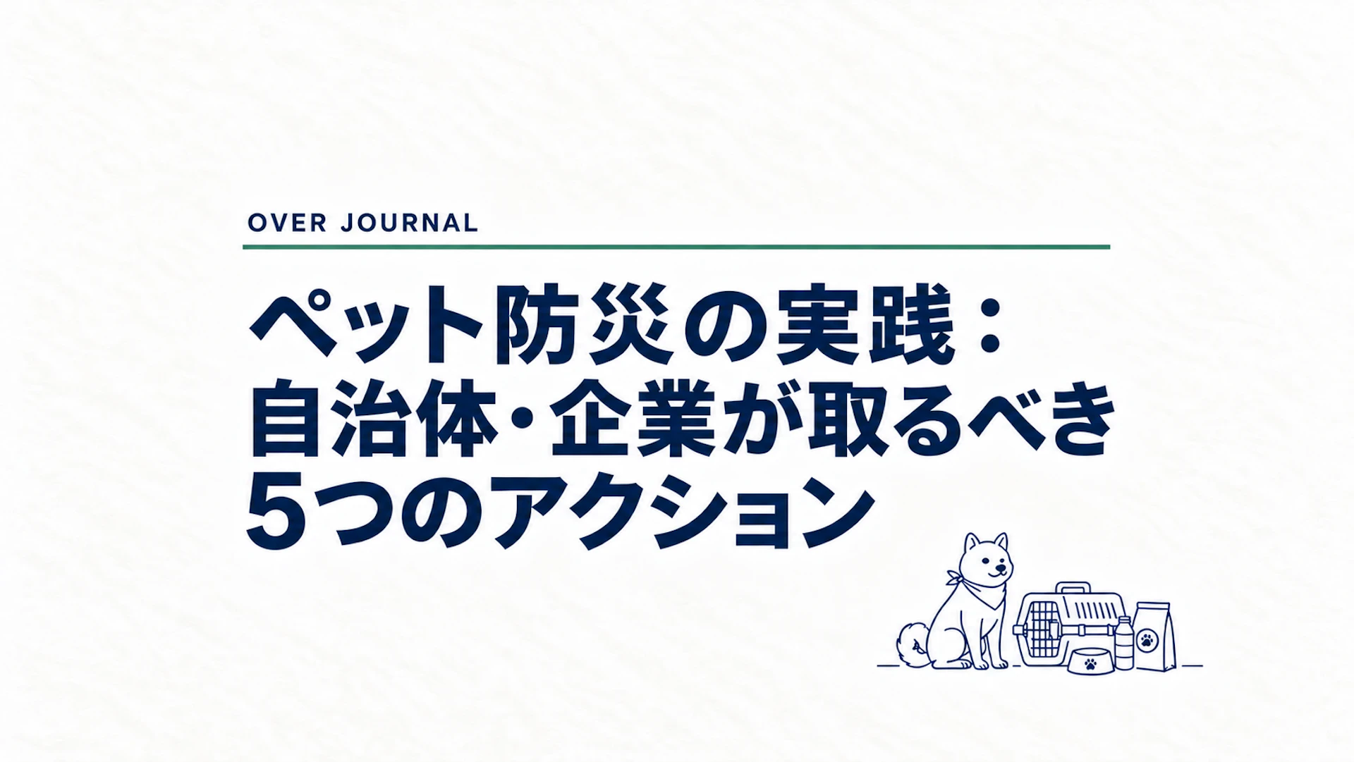 ペット防災の実践：自治体・企業が取るべき5つのアクション