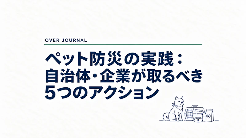 ペット防災の実践：自治体・企業が取るべき5つのアクション