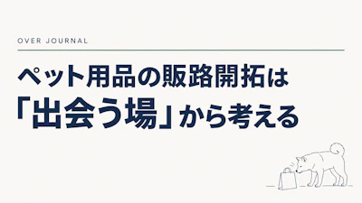 ペット用品の販路開拓は「出会う場」から考える