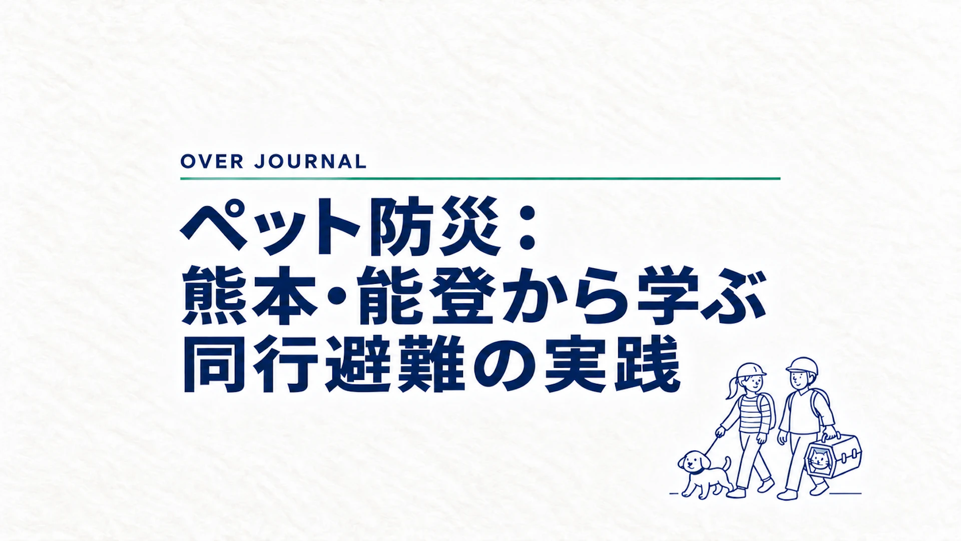 ペット防災：熊本・能登から学ぶ同行避難の実践