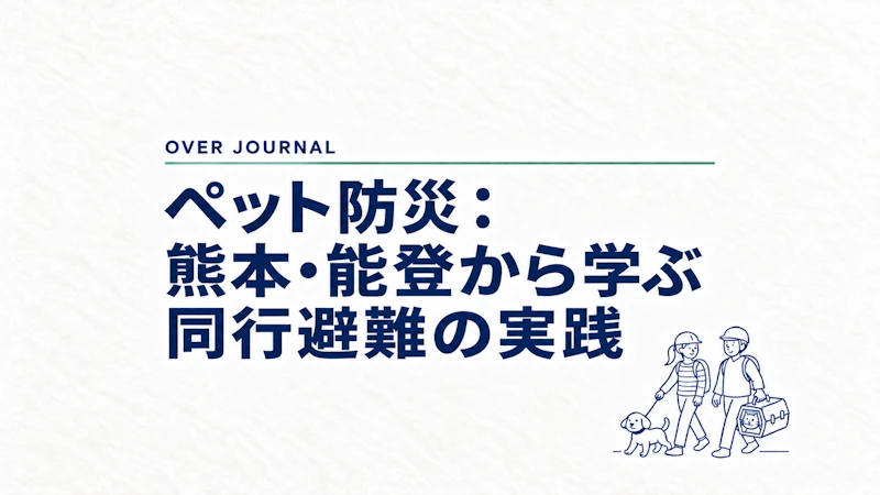 ペット防災：熊本・能登から学ぶ同行避難の実践