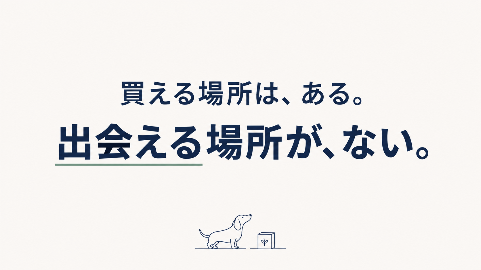 買える場所は、ある。出会える場所が、ない。