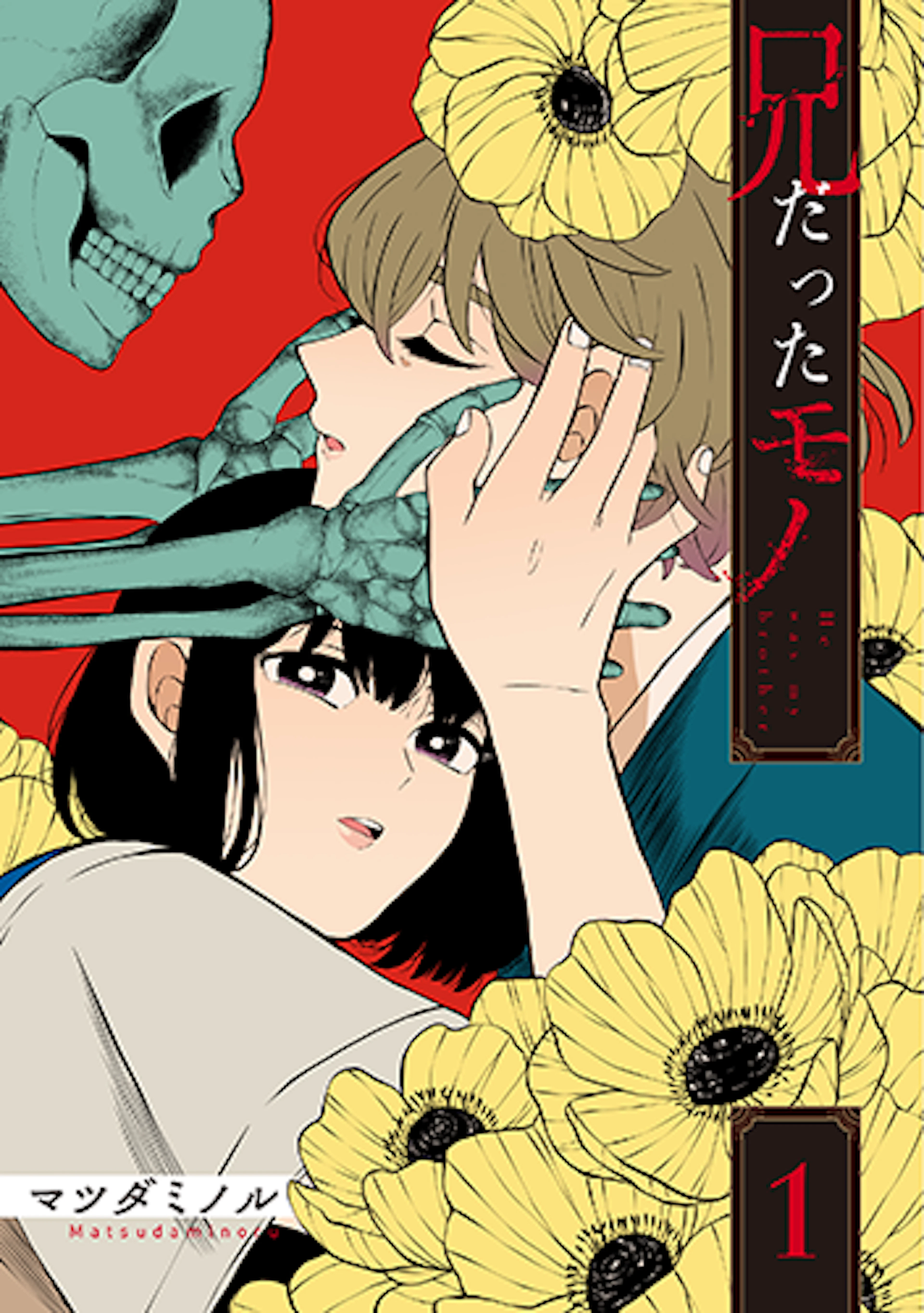 兄だったモノ(1)