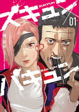 「ズキュン×バキュン(1)」の書影