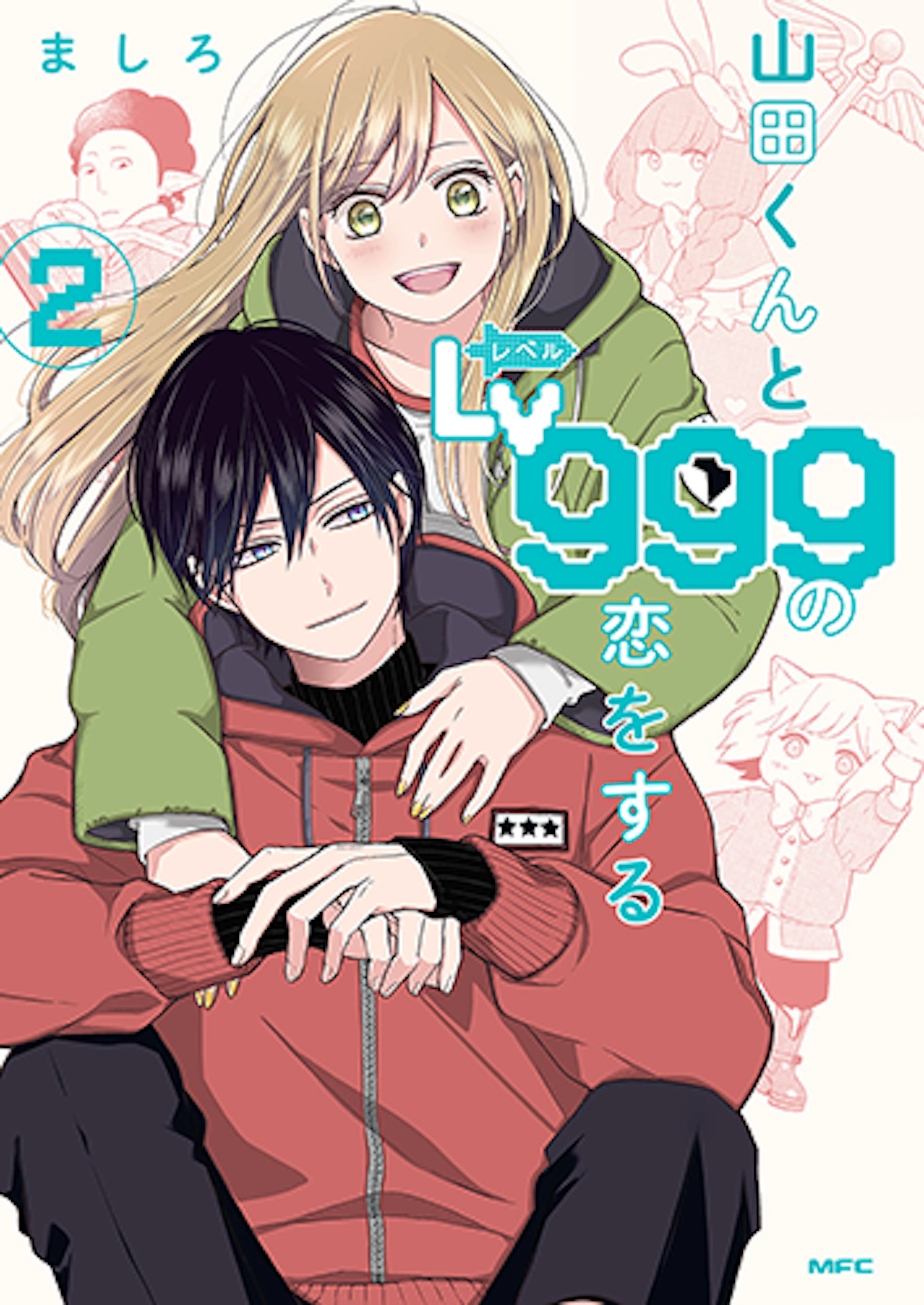 山田くんとLv999の恋をする(2)