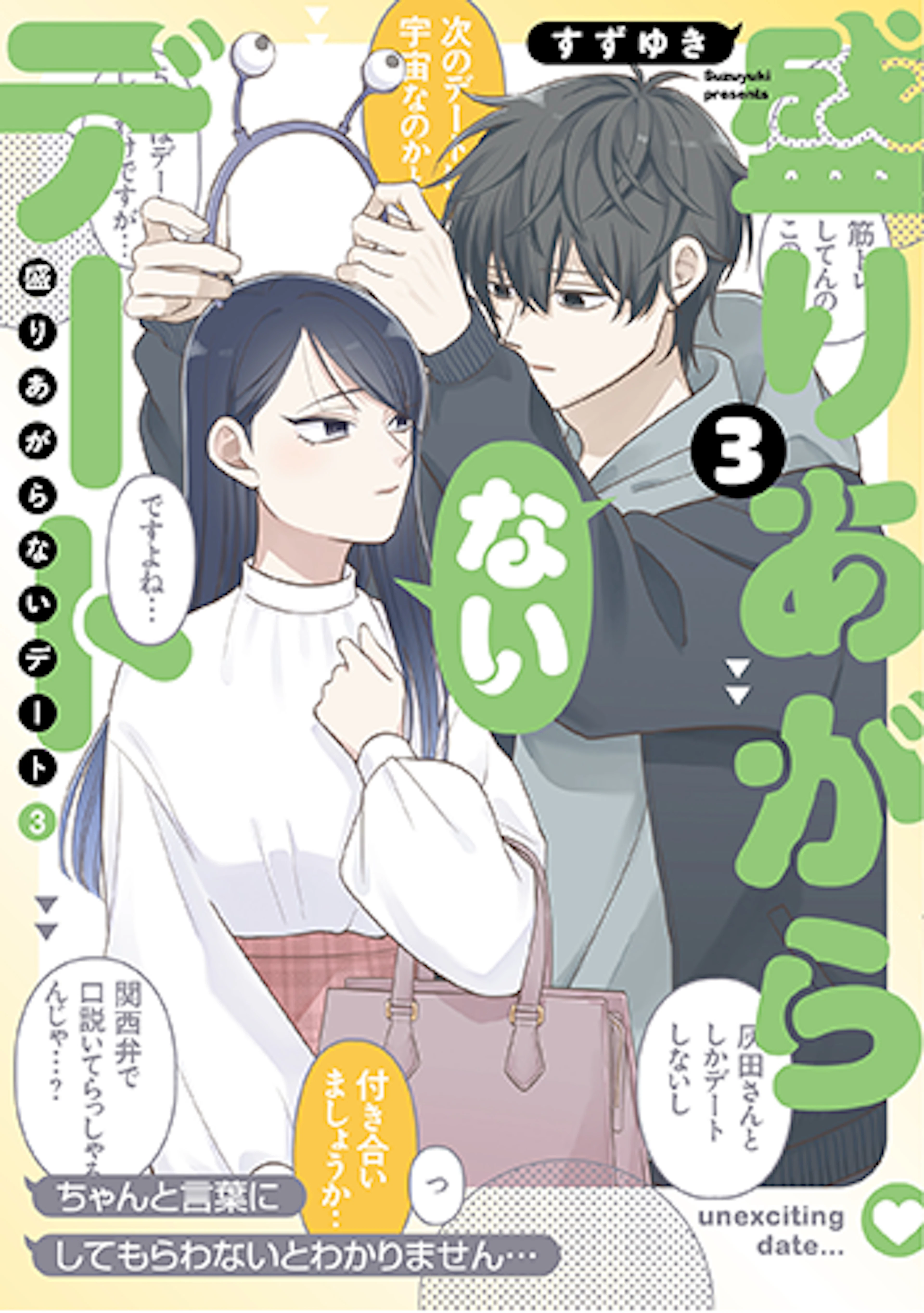 盛りあがらないデート(3)