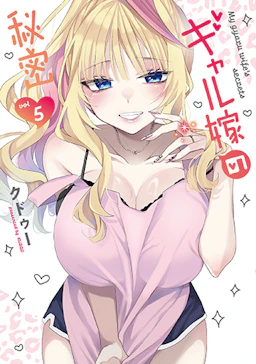 「ギャル嫁の秘密(5)」の書影
