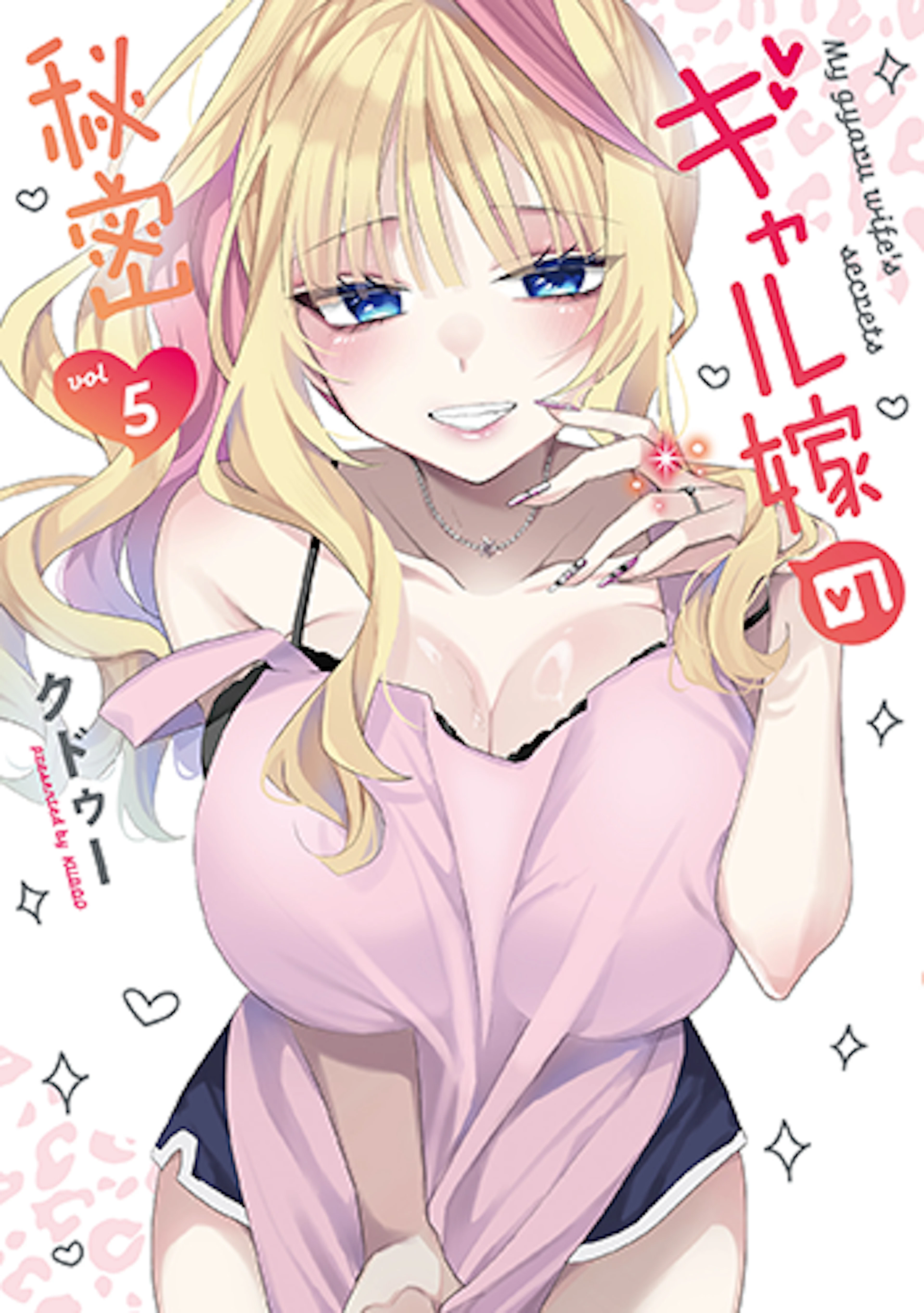 ギャル嫁の秘密(5)