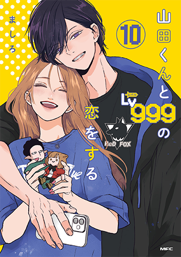 山田くんとLv999の恋をする」コミックス7巻発売中！｜GANMA!関連商品