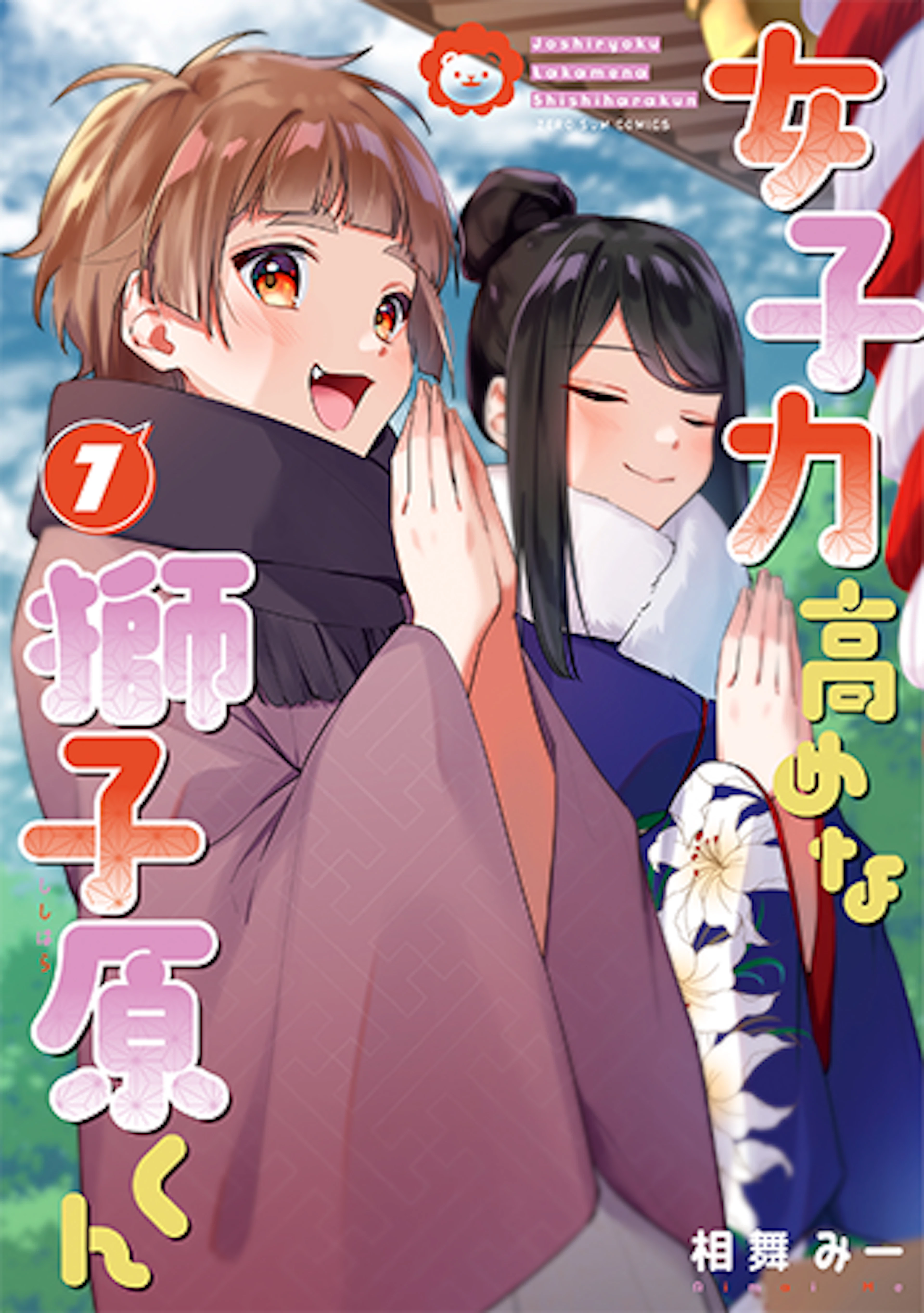 女子力高めな獅子原くん(7)