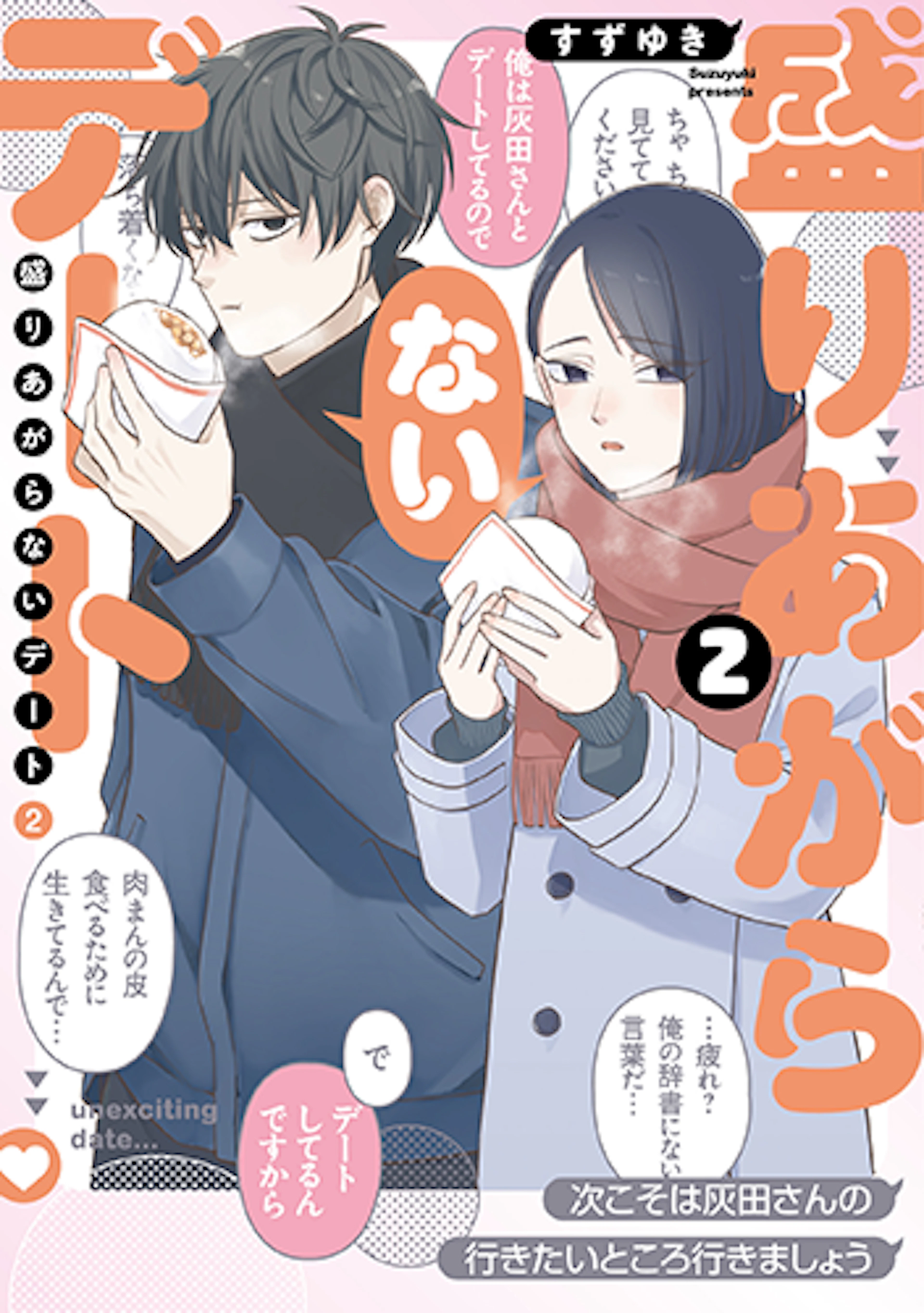 盛りあがらないデート(2)