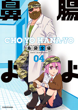 第4巻の表紙