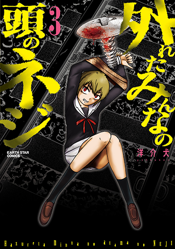 公式】外れたみんなの頭のネジ｜無料のマンガ・ウェブトゥーンを読む