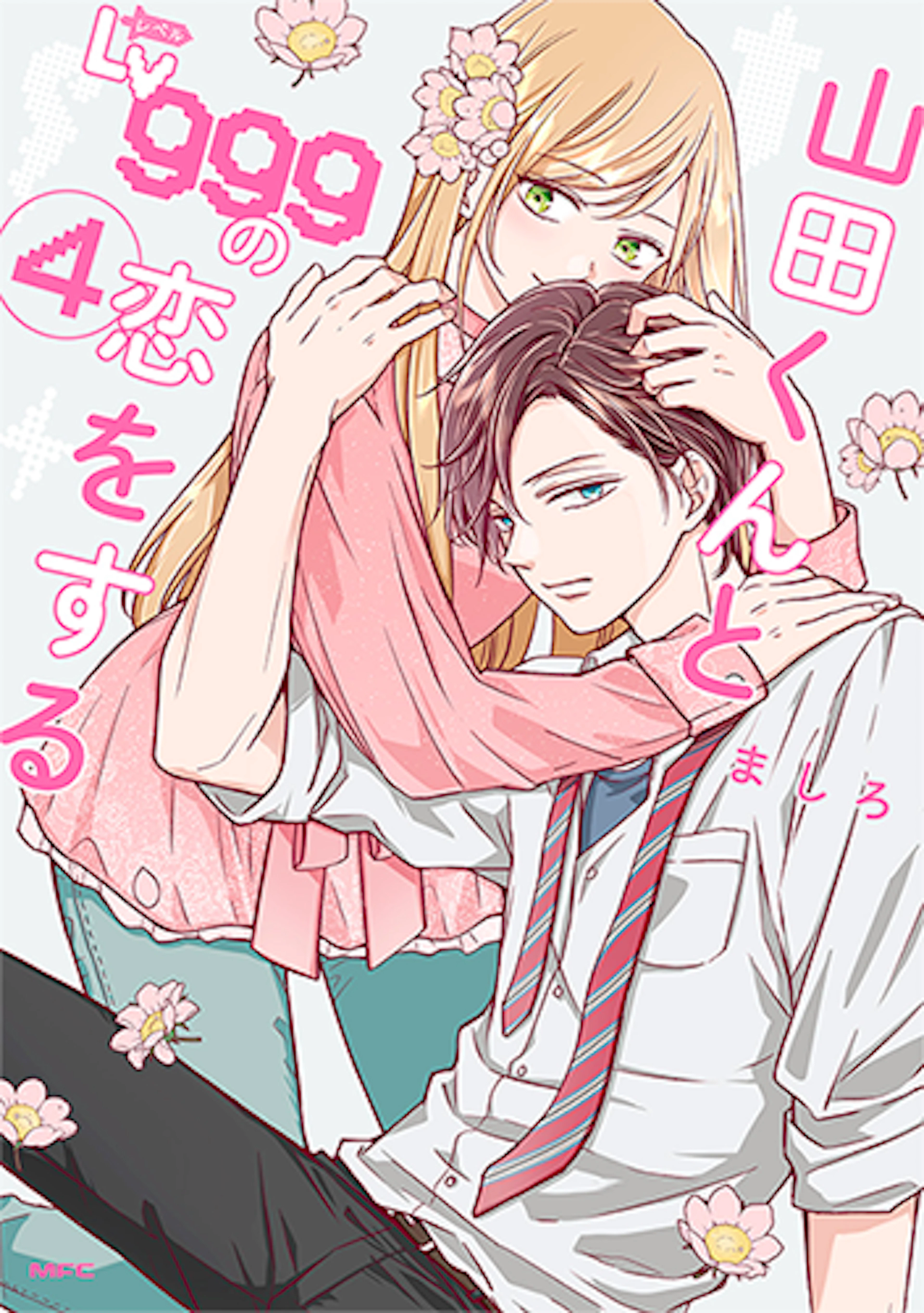山田くんとLv999の恋をする(4)