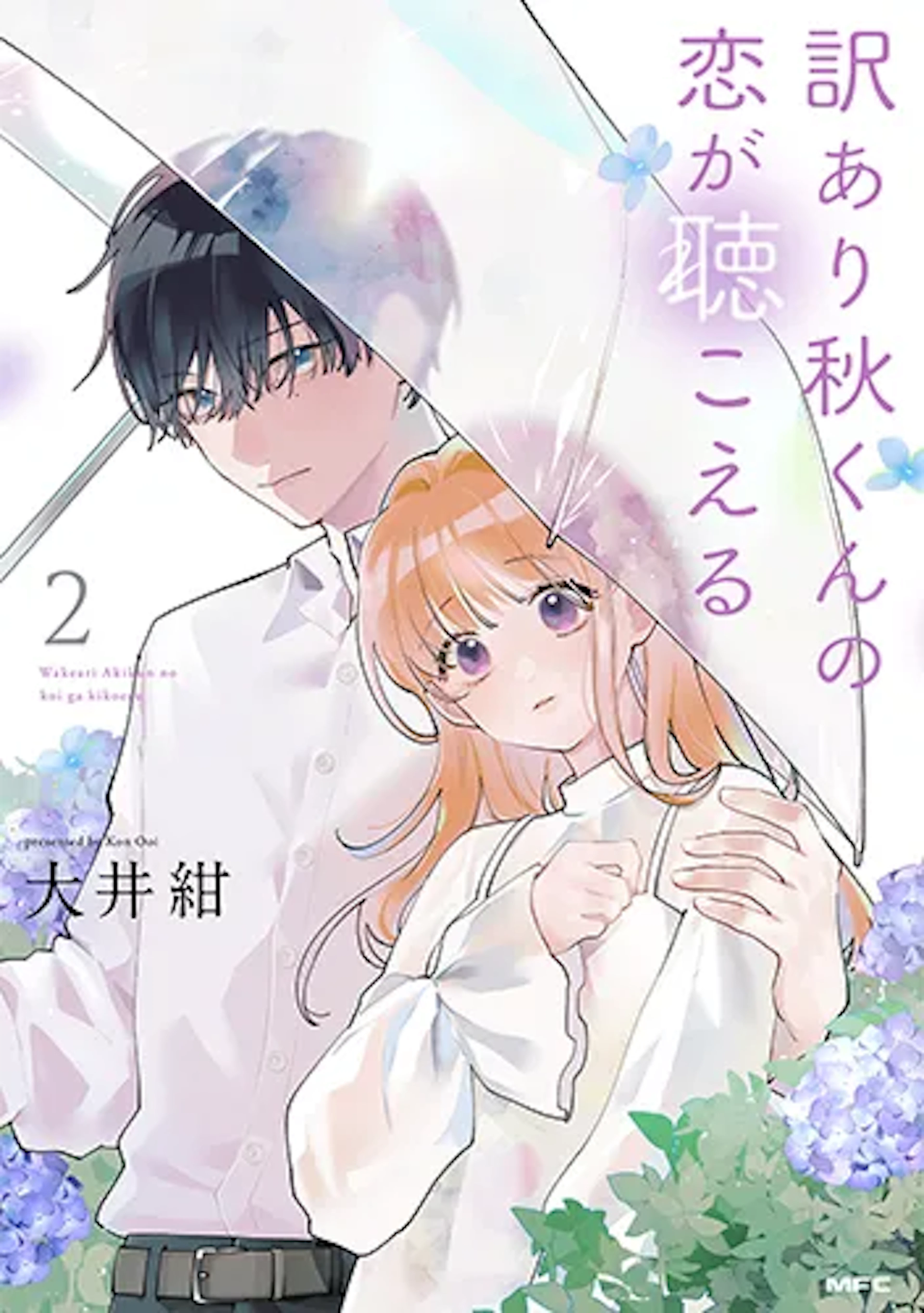 訳あり秋くんの恋が聴こえる(2)