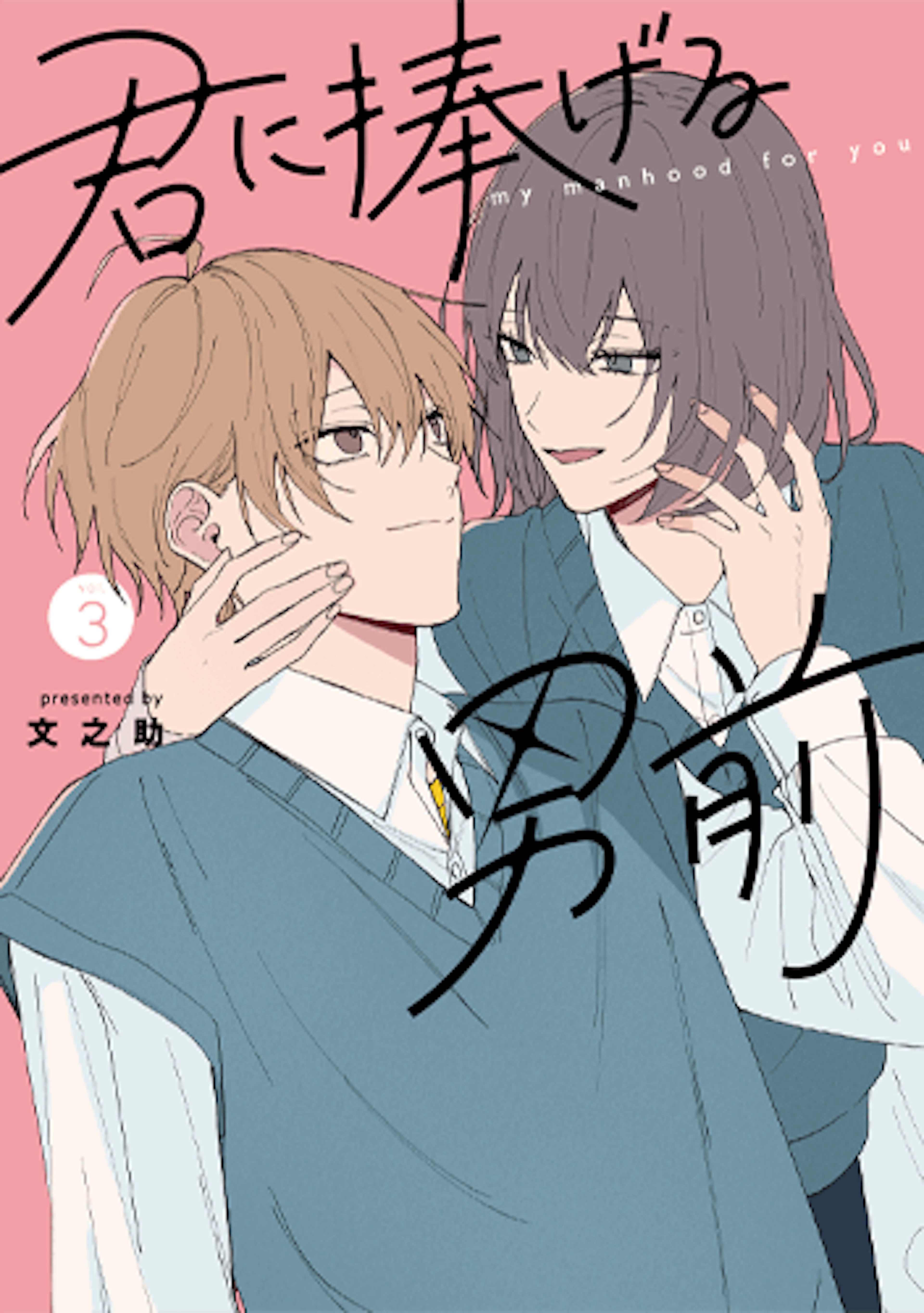 君に捧げる男前(3)