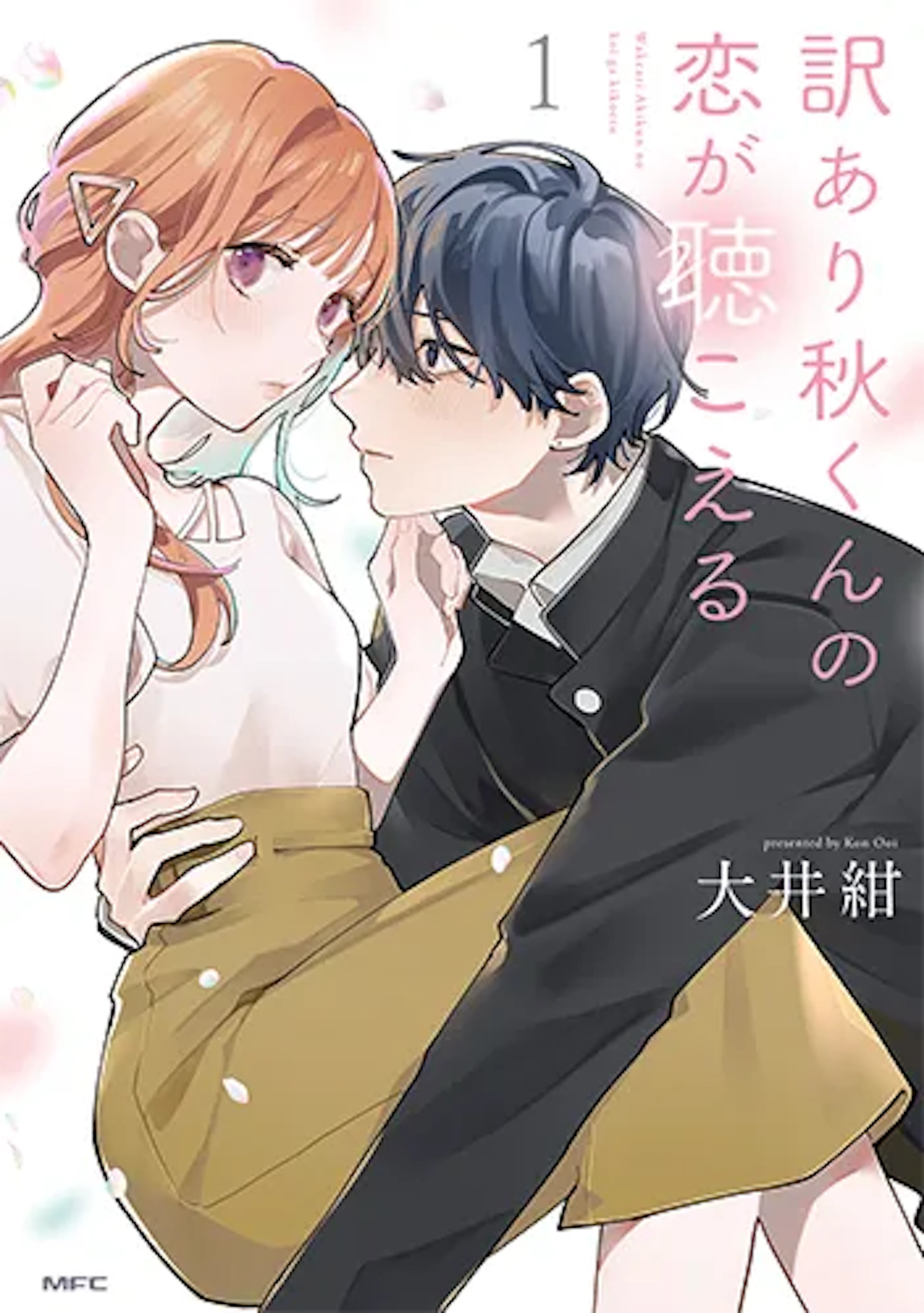 訳あり秋くんの恋が聴こえる(1)