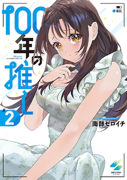 「100年の推し(2)」の書影