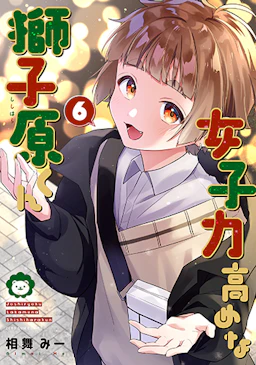 第6巻の表紙