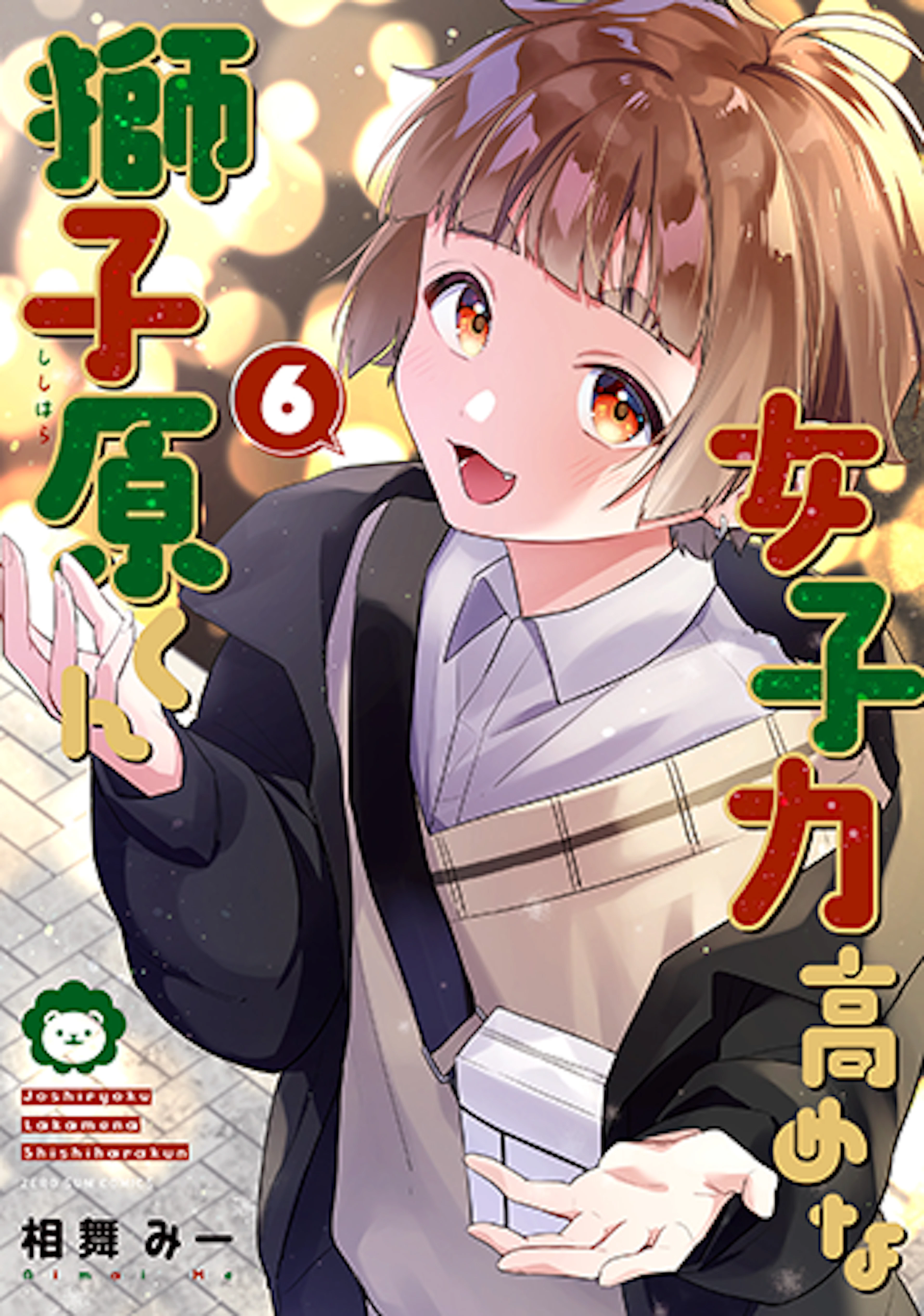 女子力高めな獅子原くん(6)