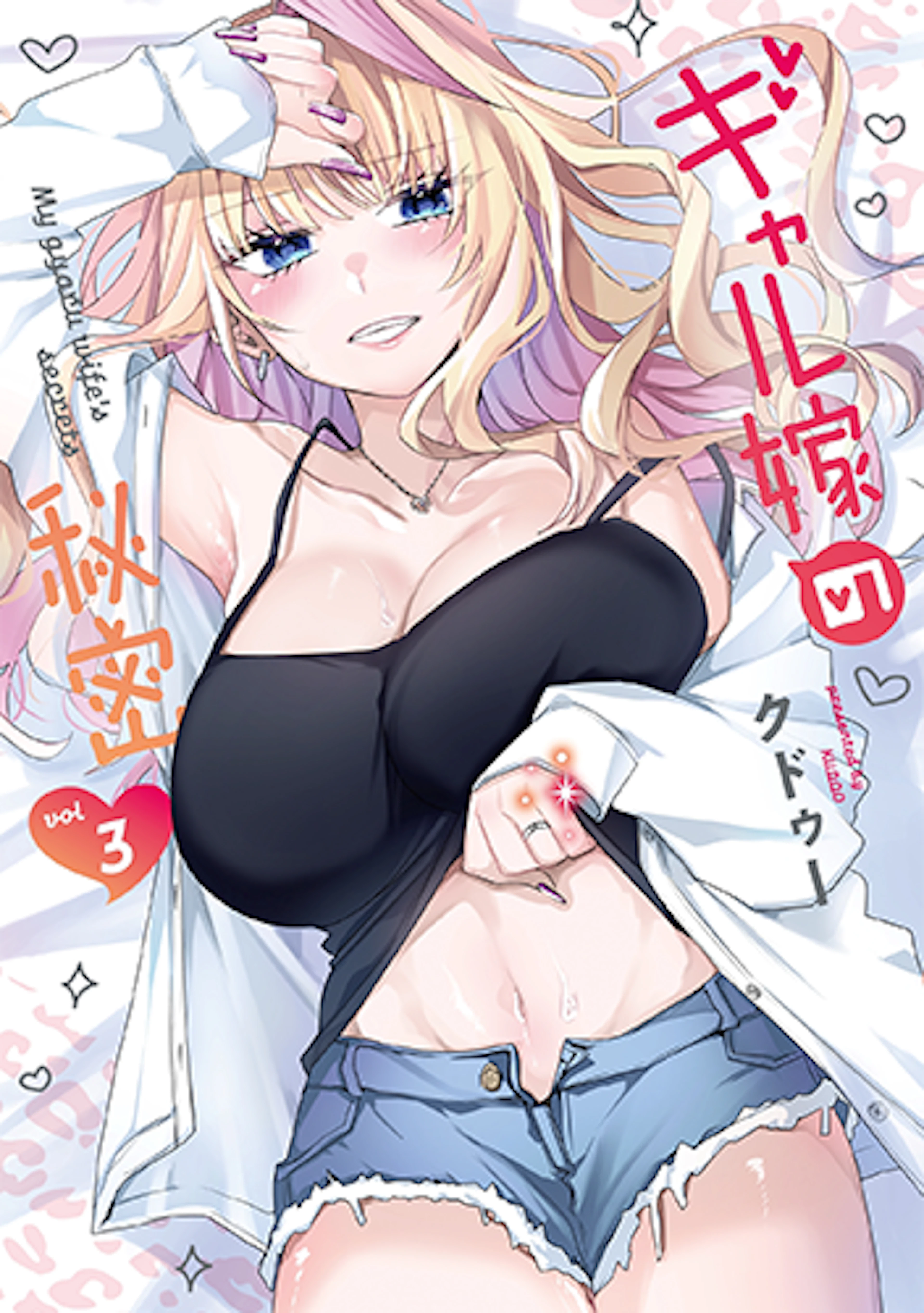 ギャル嫁の秘密(3)