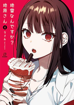 第6巻の表紙
