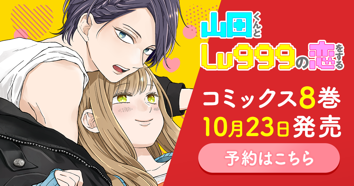 山田くんとLv999の恋をする」コミックス8巻発売中！｜GANMA!関連商品