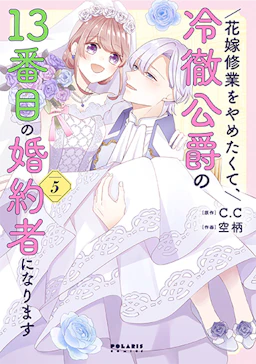 「花嫁修業をやめたくて、冷徹公爵の13番目の婚約者になります(5)」の書影