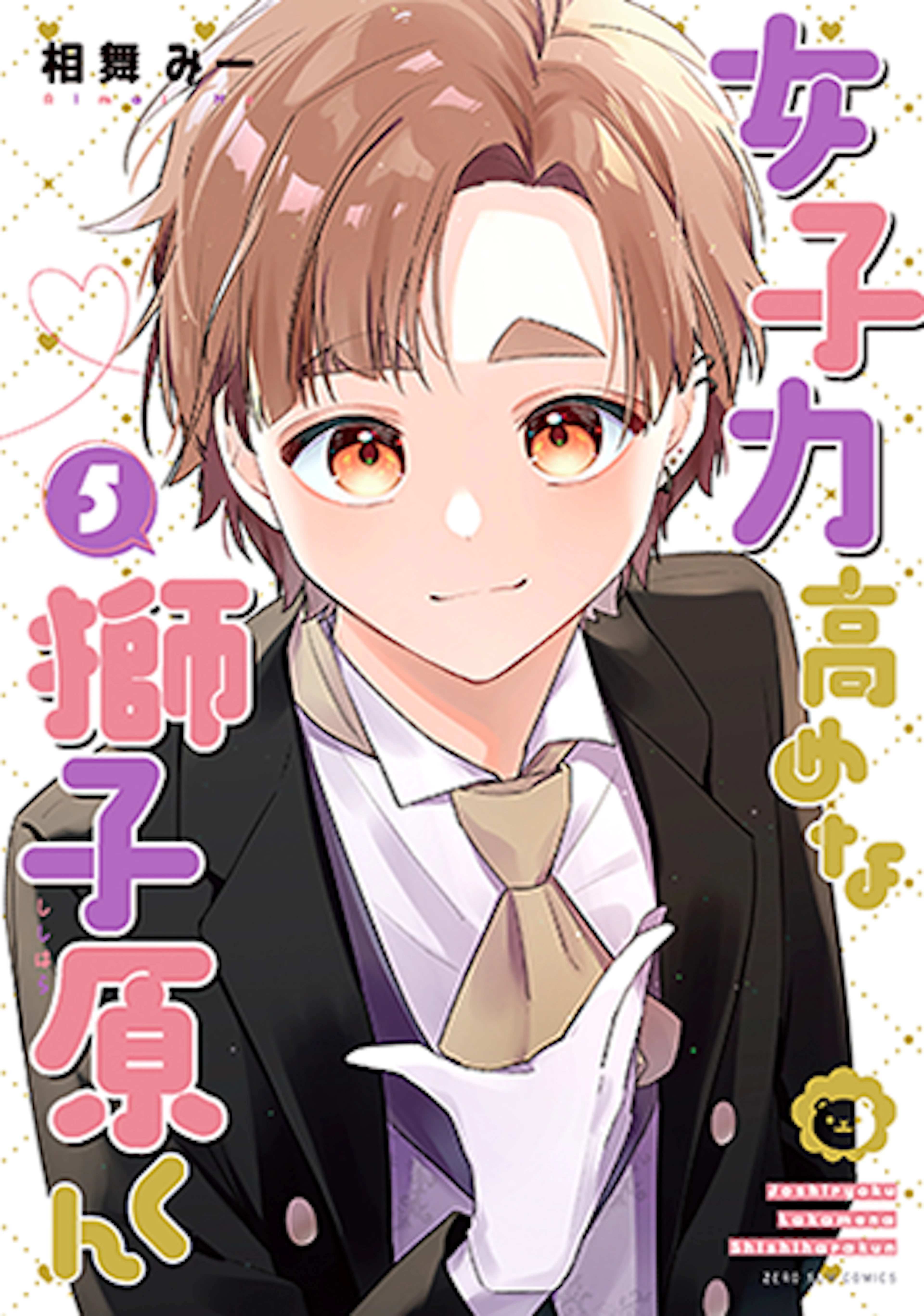 女子力高めな獅子原くん(5)