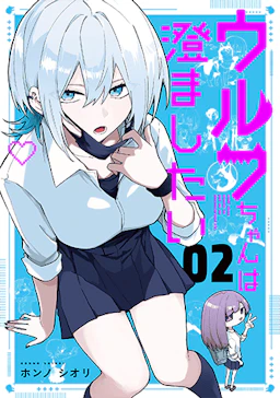 「ウルフちゃんは澄ましたい(2)」の書影
