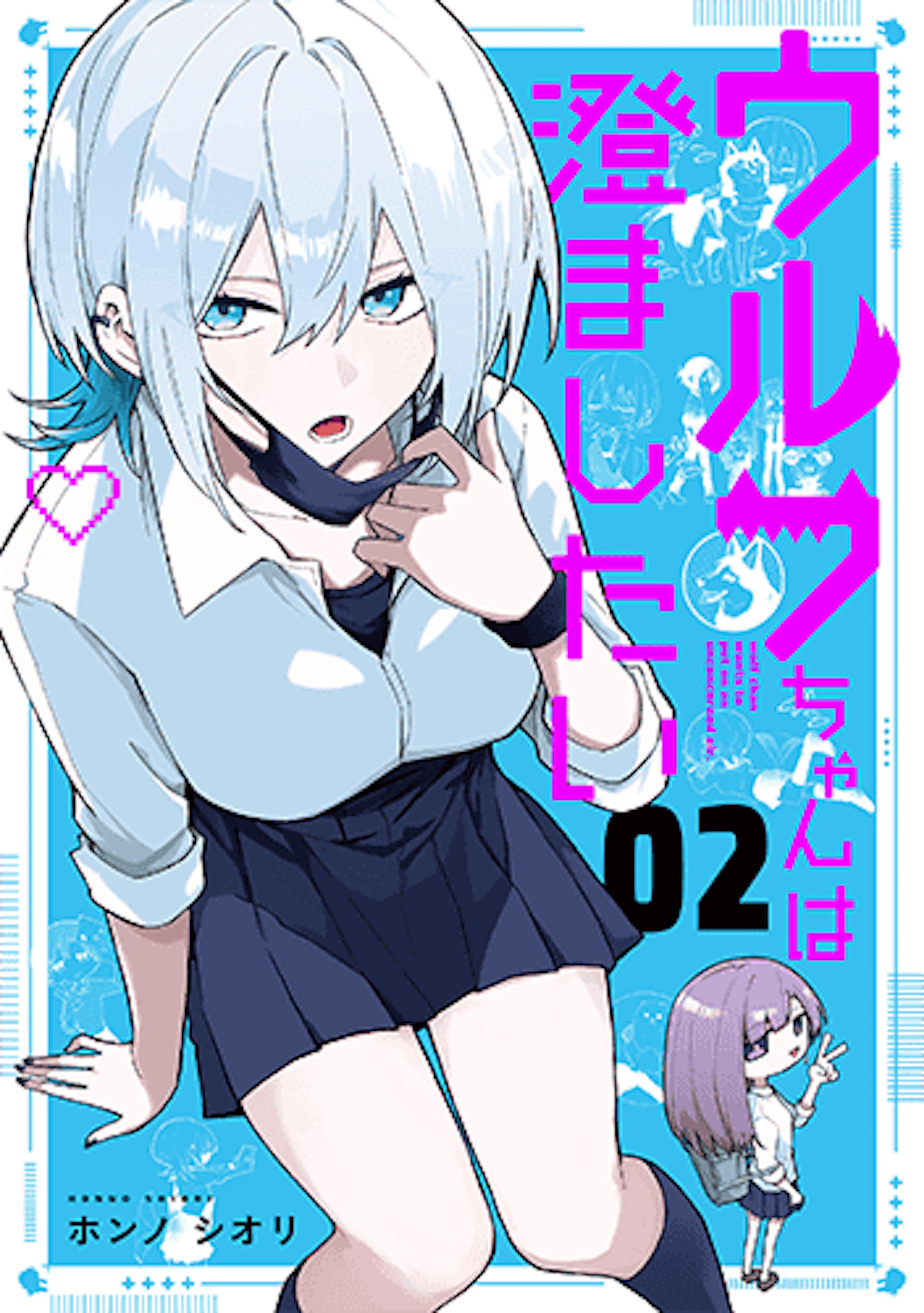 ウルフちゃんは澄ましたい(2)