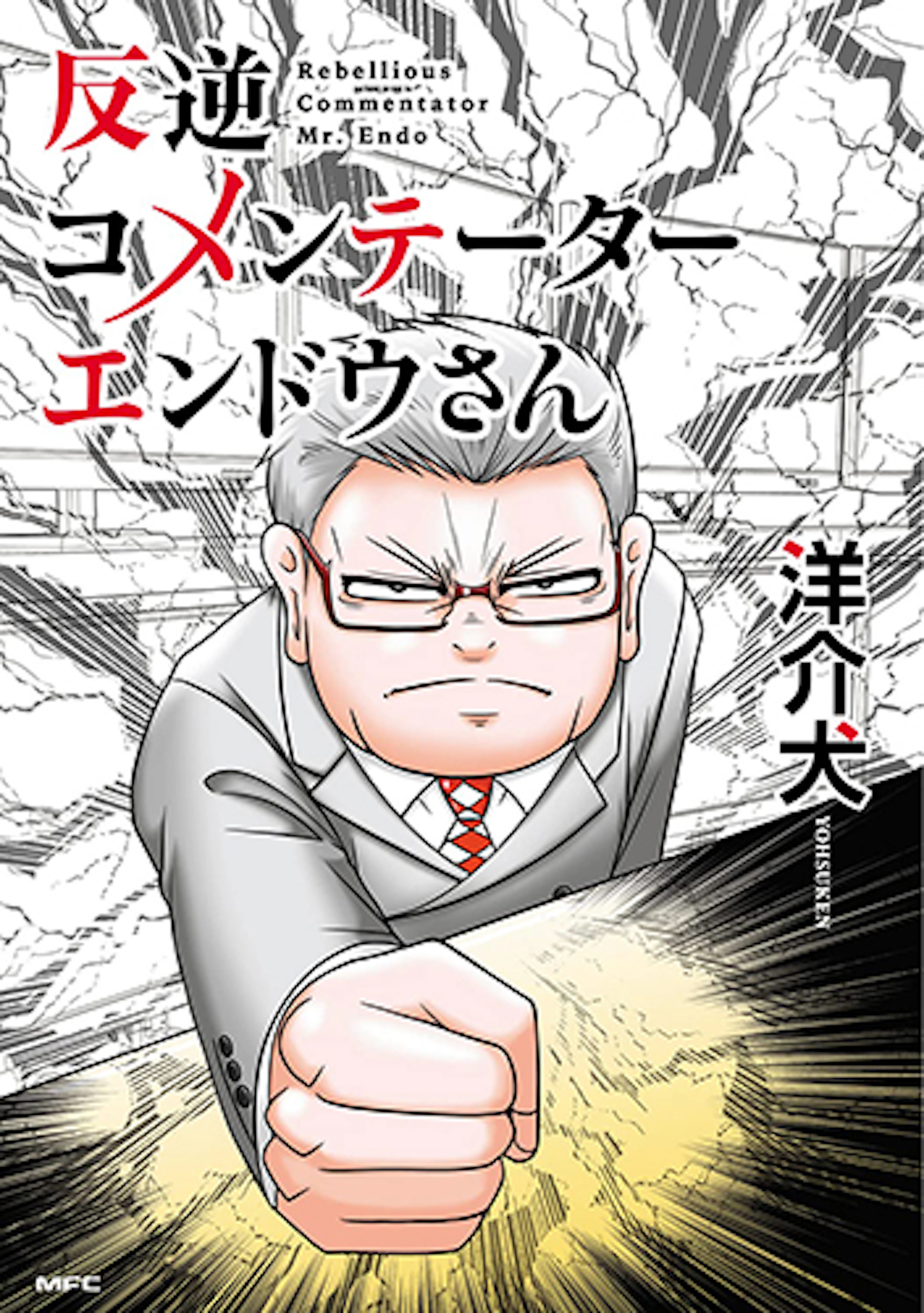 反逆コメンテーターエンドウさん(1)