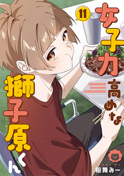 「女子力高めな獅子原くん(11)」の書影