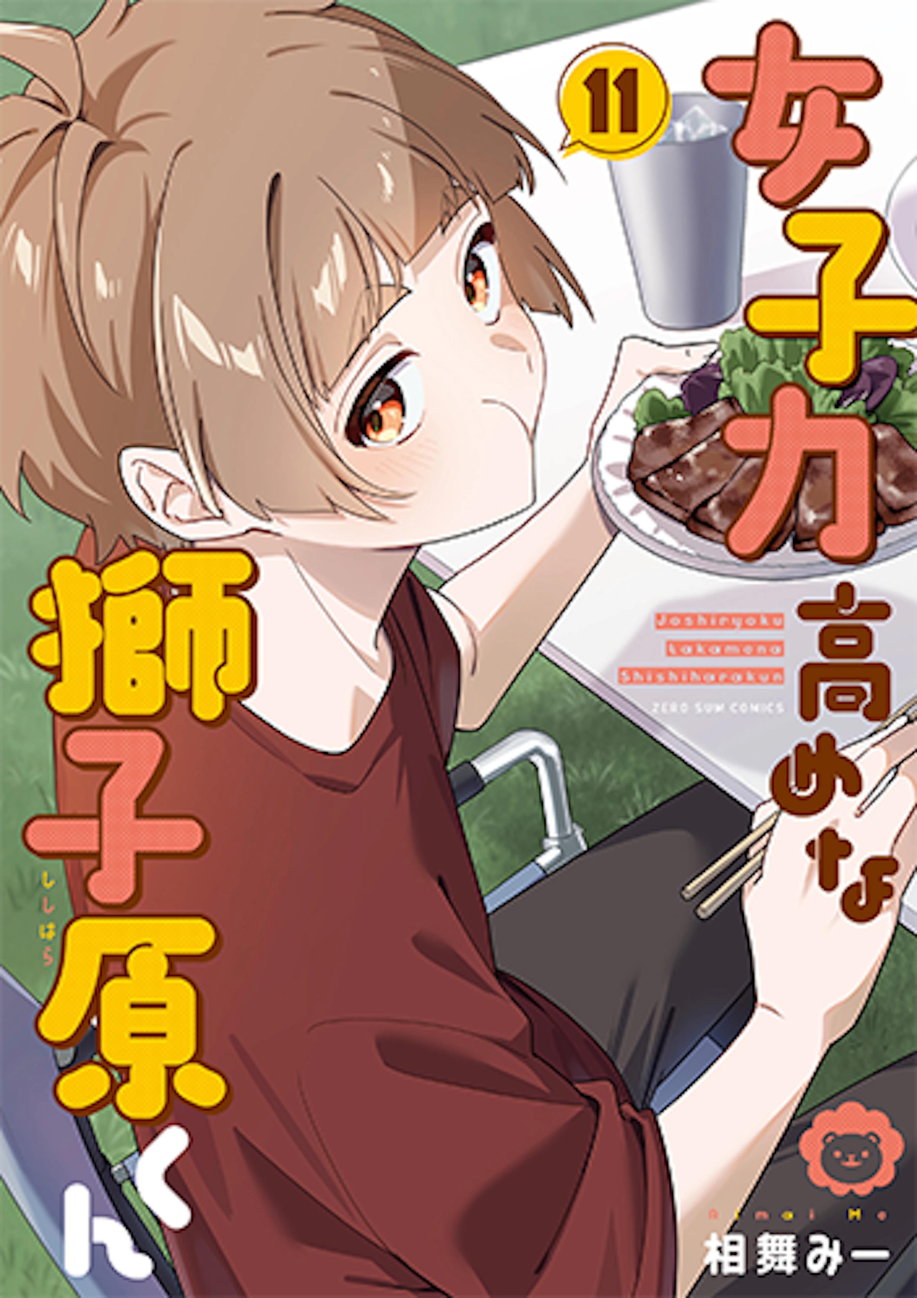 女子力高めな獅子原くん(11)