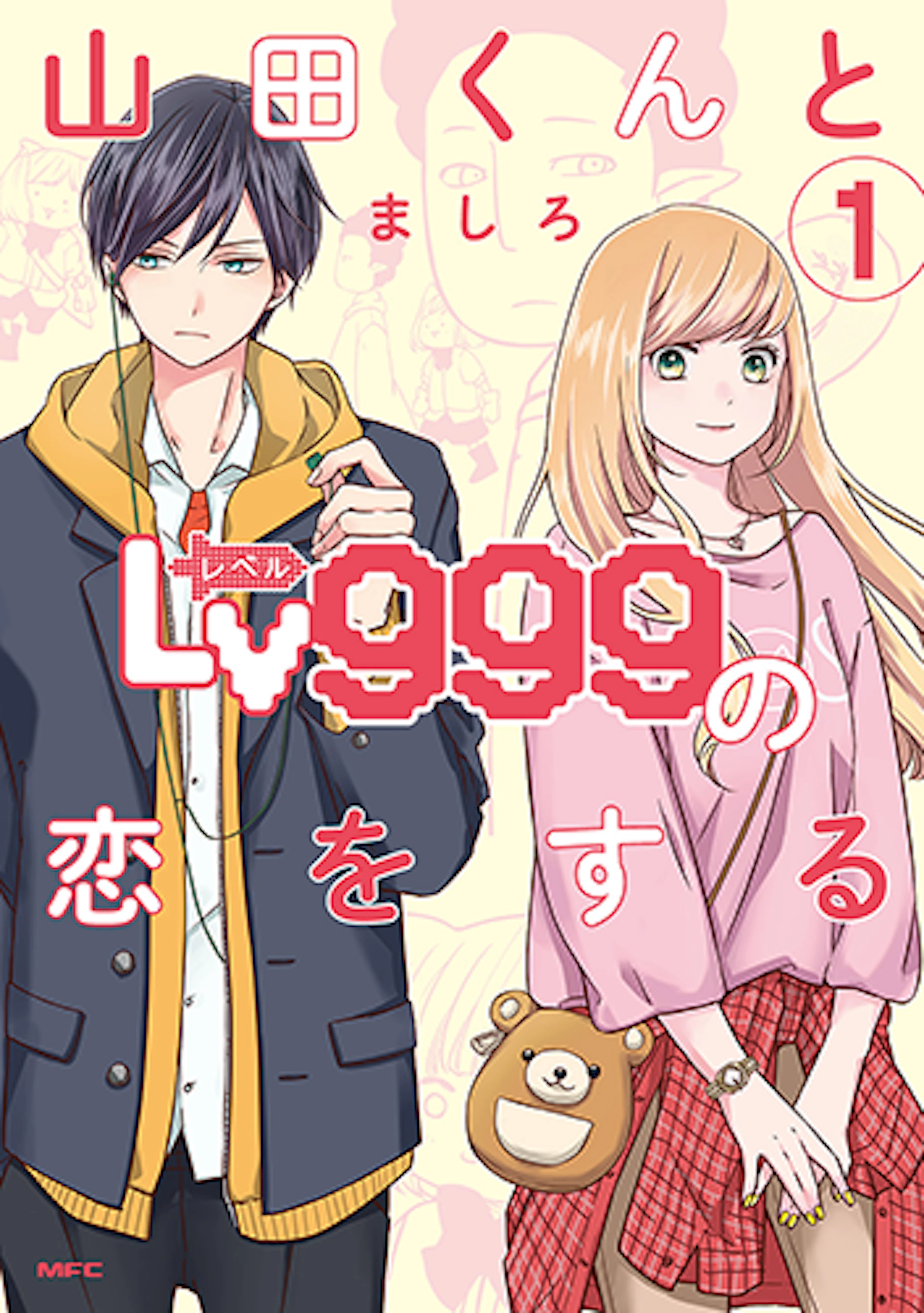 山田くんとLv999の恋をする(1)