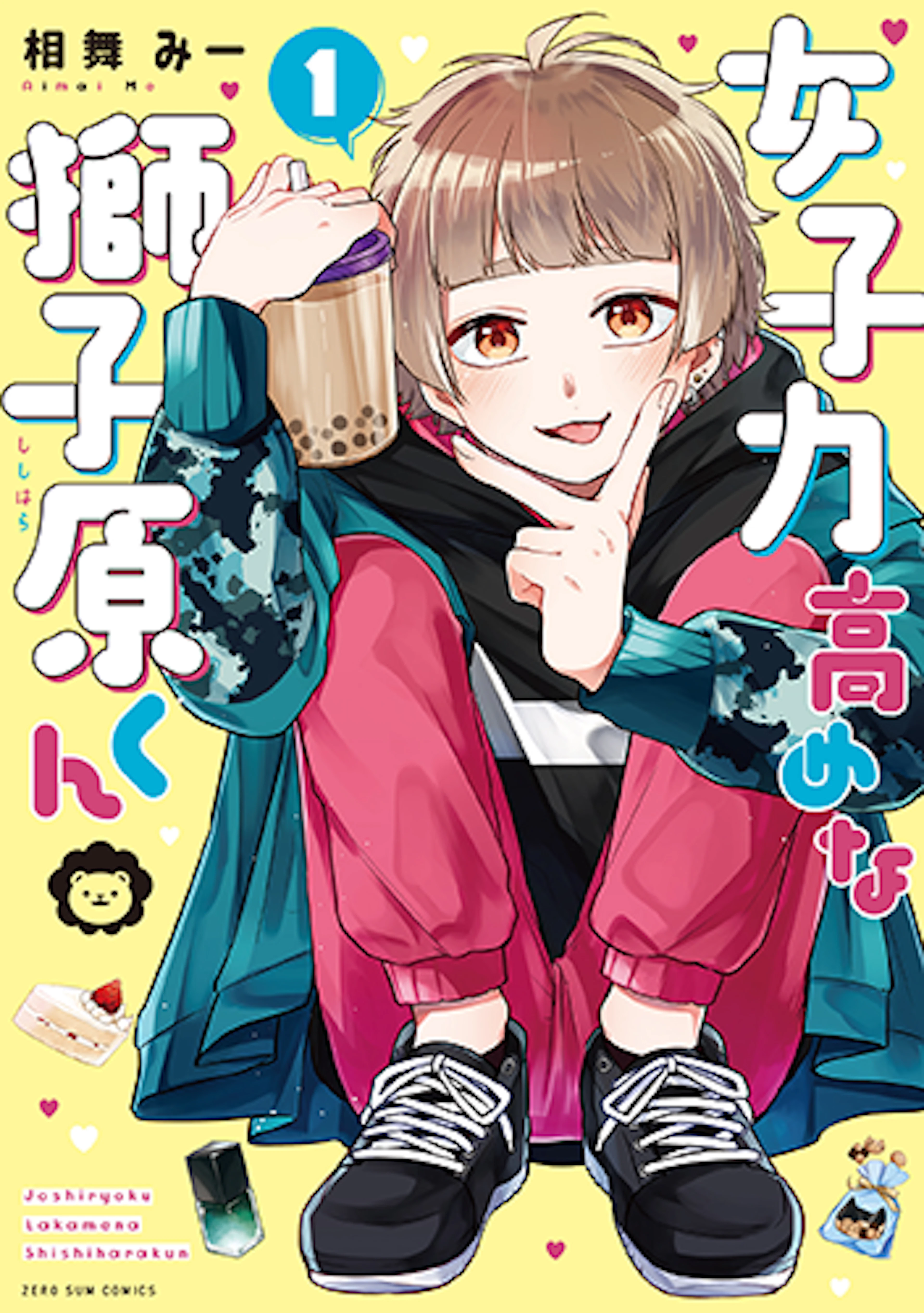 女子力高めな獅子原くん(1)