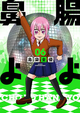 第6巻の表紙