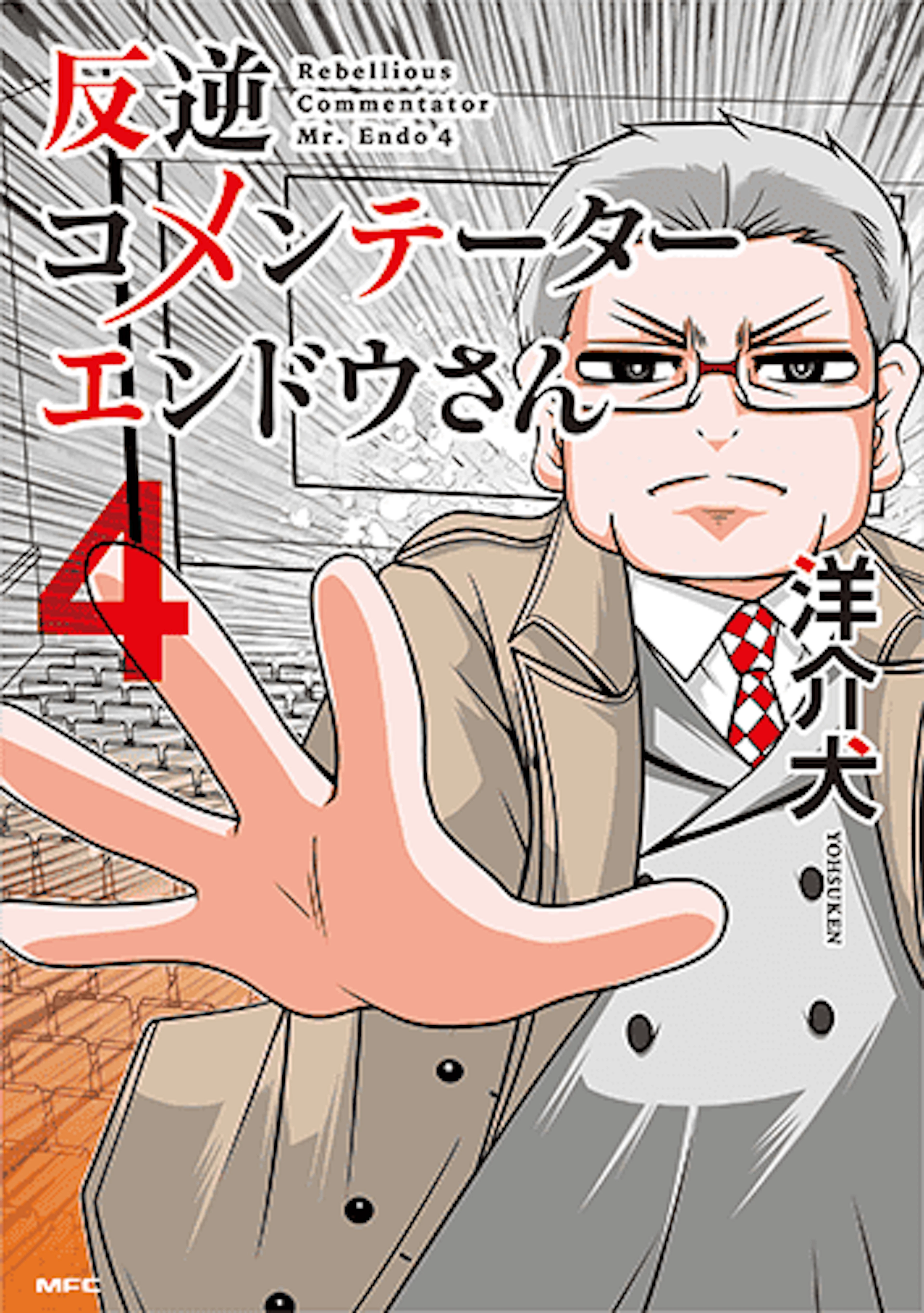 反逆コメンテーターエンドウさん(4)