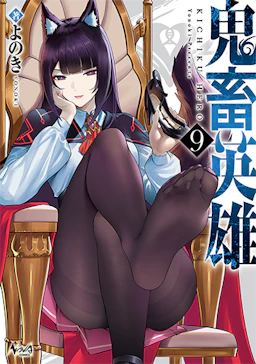 第9巻の表紙