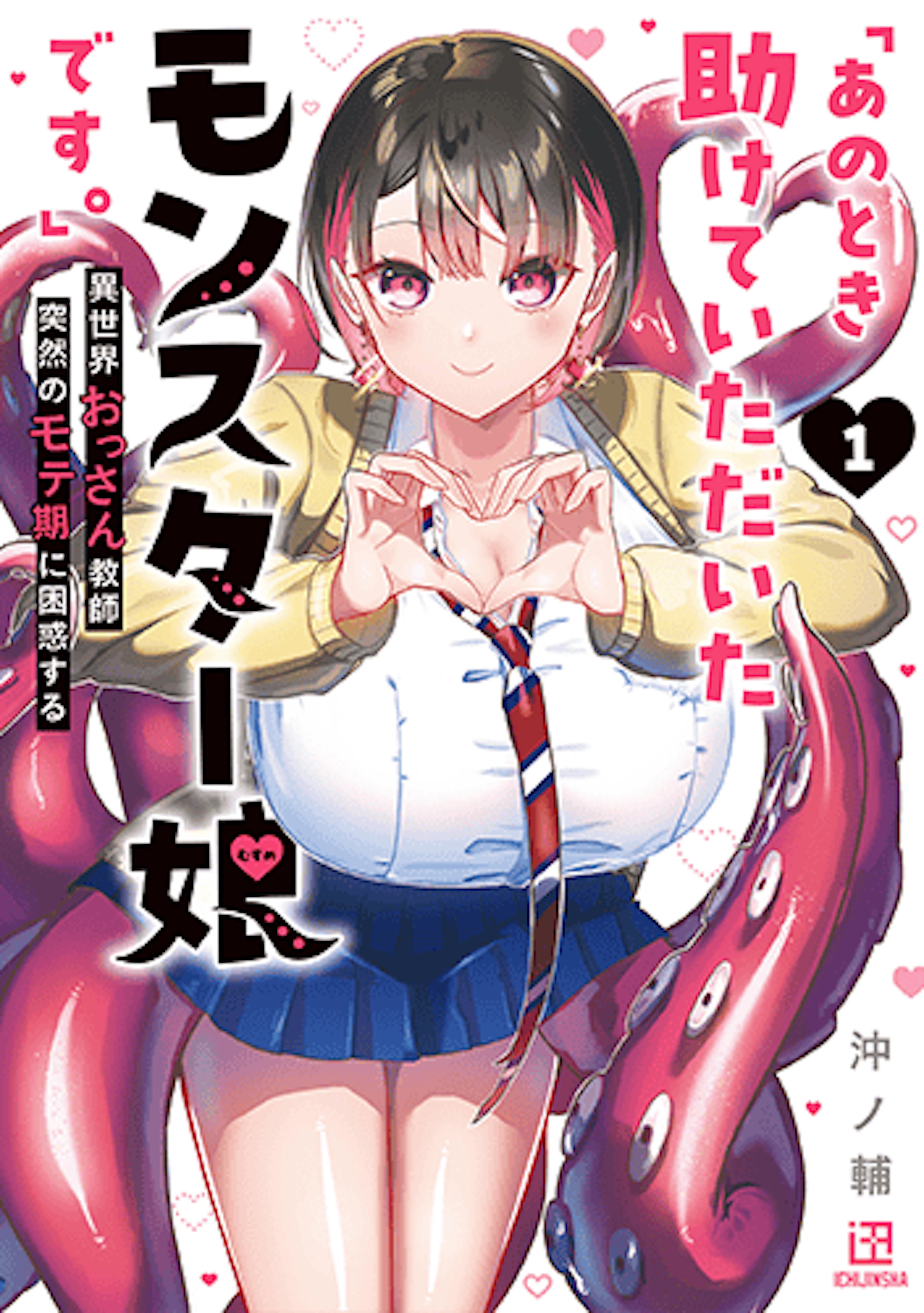 「あのとき助けていただいたモンスター娘です。」異世界おっさん教師 突然のモテ期に困惑する(1)